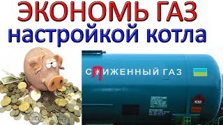 ЭКОНОМЬ ГАЗ правильной настройкой котла