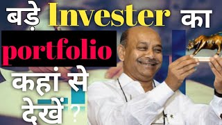 बड़े invester का portfolio कहां से देखें/where to see big investor portfolio @Baazaargrow