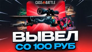 ЗАКИНУЛ 100 РУБЛЕЙ И ВЫВЕЛ АВП СКОРОСТНОЙ ЗВЕРЬ НА CASEBATTLE?!