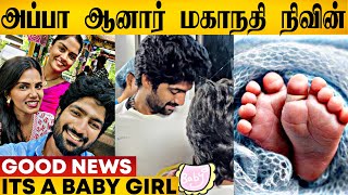 பிரபல Vijay Tv Hero-வுக்கு பெண் குழந்தை பிறந்திருக்கு 😍🎊 | Mahanadhi Serial Nivin Baby | Vijay Tv