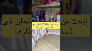 ماذا افعل ليلة الامتحان 🩵