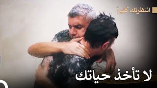 لقد أنقذ حياة أخيه - انتظرتك كثيراً