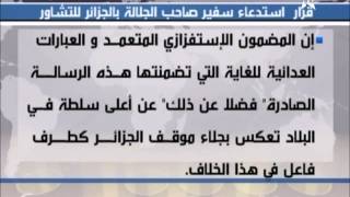 Le rappel de l'ambassadeur du Maroc à Alger - استدعاء سفير المغرب بالجزائر