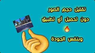 تقليل حجم الصور طريقة سفاحة 2022