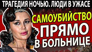 Трагедия Случилась Ночью: Весть о Caмoубийcтвe Потрясла Страну...