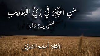 من الجآذر في زي الأعاريبِ | المتنبي | إلقاء: أسامة النهاري