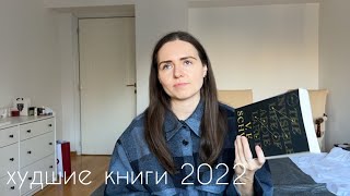 худшие книги 2022 I анти-топ моего прочитанного