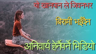 Yasari Khana Khaye Birami Bhayidain | यसरी खाना खाएमा कुनै रोग लाग्दैन | कुन खानापछि के खानुहुँदैन ?