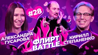 ФЛИРТ BATTLE #28 | Руслан Мухтаров, Александра Гусарова, Кирилл Степаненко