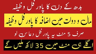 مال و دولت میں اضافہ کا پاورفل وظیفہ |رزق کا پاورفل وظیفہ |رزق میں برکت کا وظیفہ | Raza Islamic Info