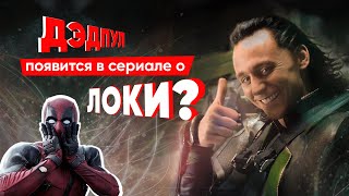 Дэдпул появится в сериале о Локи?