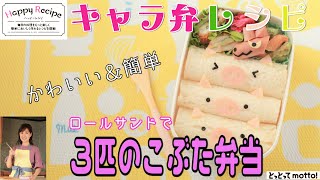 20.11.27【キャラ弁レシピ】ロールサンドで３匹のこぶた弁当