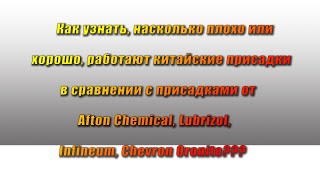 Способ узнать, как себя ведут китайские присадки в сравнении  с присадками, от мировых лидеров.