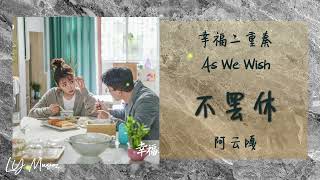 不罢休 Bu Ba Xiu – 阿云嘎 A Yun Ga 《幸福二重奏 | As We Wish》片头曲 OST