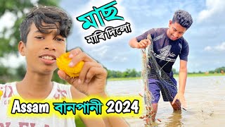 Assam বানপানী 2024