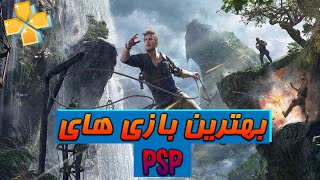 بهترین بازی های PSP که روی گوشی هم قابل بازی هستند / شبیه ساز PPSSPP در گوشی(۲۰۲۲)