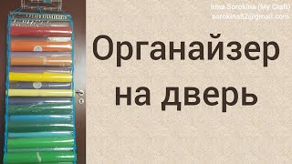 Органайзер на дверь своими руками