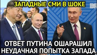 ВОТ И ВСЁ! Час Назад Неудачная Попытка Запада/Путин Призвал к Ответу Всех/Президент Ошарашил БРИКС..