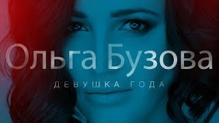 Ольга Бузова - Девушка года  (Документальный фильм)