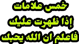 خمس علامات إذا ظهرت عليك فاعلم ان الله يحبك حتي لو كنت تعصيه ماذا بينك وبين الله حتي تصادف المقطع‼‼‼