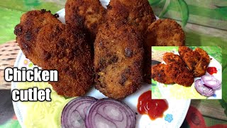 Chicken cutlet recipe/এভাবে চিকেন কাটলেট বানালে হবে পুরোপুরি রেস্টুরেন্টের মতো 🤤