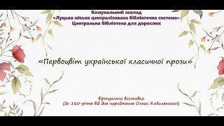 Віртуальна виставка «Первоцвіт української класичної прози»