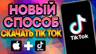 КАК СКАЧАТЬ ТИКТОК МОД НА АЙФОН