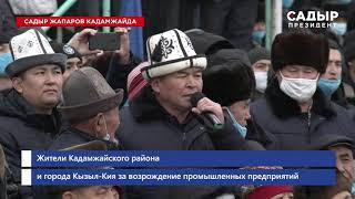 САДЫР ЖАПАРОВ В КАДАМЖАЕ