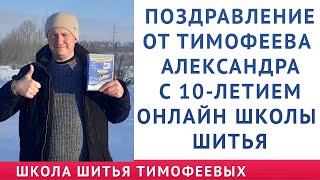 ПОЗДРАВЛЕНИЕ ОТ ТИМОФЕЕВА АЛЕКСАНДРА С 10 - ЛЕТИЕМ ОНЛАЙН ШКОЛЫ ШИТЬЯ, онлайн курсы кройки и шитья