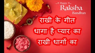 Raksha Bandhan Spl Songs | राखी के गीत | रक्षा बंधन | #rakhispecial