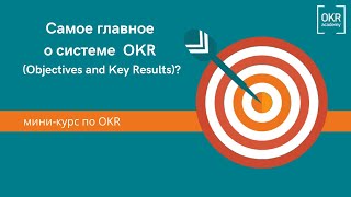 Самое главное о системе OKR