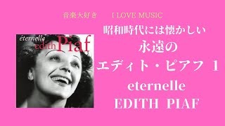 音楽大好き　昭和時代には懐かしい永遠の　エディト・ピアフ 1　　　I LOVE MUSIC    eternelle    EDITH PIAF 1