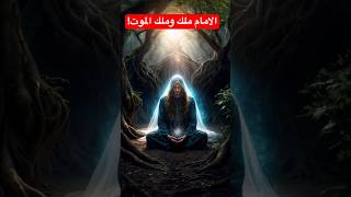 الامام ملك وملك الموت!#قصص #قصص_الانبياء #قصص_عربية #تراند #اكسبلور ##shorts