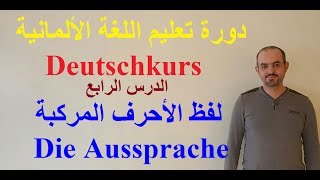 تعلم اللغة الألمانية - الدرس الرابع | لفظ الأحرف المركبة - Die Aussprache|