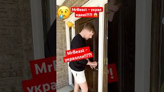 MrBeast - УКРАЛ ИДЕЮ? 😱