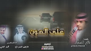 على الهون ياراعي الجيب ، كلمات فالح الضمَّاد اداء عايض المسردي و محمد العلي