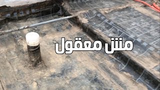 انتبه لعزل السطح (خاصة المناطق المتخفضه)..