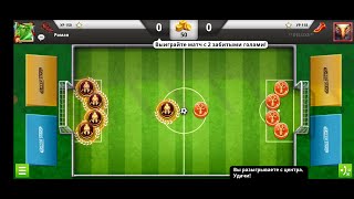 SoccerStars September league champions 2023 6 тур. Deluxe vs RomaN.