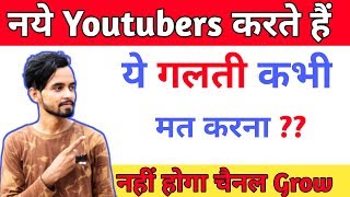 Never make these mistake on youtube | YouTube पर ये गलती कभी मत करना | Technical ikka