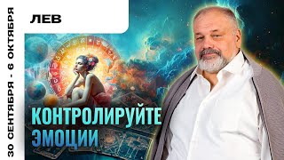 ЛЕВ: ЭТИ ТРАТЫ НЕОБХОДИМЫ 😥 ТАРО ПРОГНОЗ 30 СЕНТЯБРЯ - 6 ОКТЯБРЯ ОТ СЕРГЕЯ САВЧЕНКО