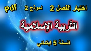 اختبار الفصل الثاني في التربية الإسلامية للسنة الخامسة ابتدائي النموذج 2