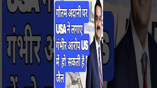 गौतम अडानी के खिलाफ  अमेरिका में  अरेस्ट warrent #adani #adanipowershare #shorts #shortnews #usa