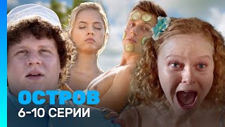 ОСТРОВ: 1 сезон | 6 - 10 серии @TNT_serials