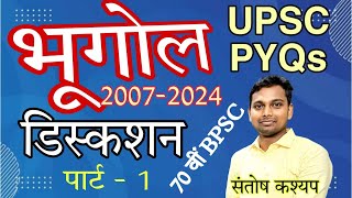 UPSC PYQs Geography Discussion (2007-2024) Part- 1| 70th BPSC | #bpsc #upsc #pyq #biharnaman