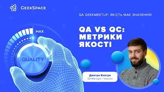 QA vs QC: метрики якості | Дмитро Ковтун