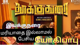 யோகிபு திமிர் பேச்சு/tranding tamil cinema/thukkuduraimovie