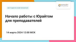 Начало работы с Юрайтом для преподавателей