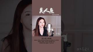 林俊杰 임준걸 《美人鱼 인어공주》｜중국노래  커버┃Cover by  여우리(蔚蔚, weiwei)  #cover #shorts