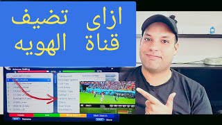 ازاى تضيف قناة الهويه الناقلة لكأس العالم|كيفية اضافة قمر جديد وترد د جديد