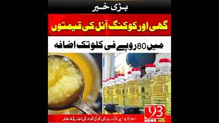 گھی اور کوکنگ آئل کی قیمتوں میں 80روپے فی کلو تک اضافہ#trending #viral #topnews #foryou #city93news